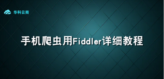手机爬虫用Fiddler详细教程_App