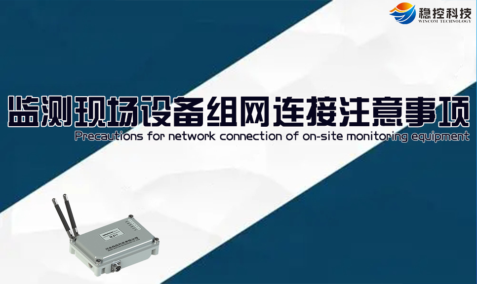 监测现场设备组网连接的方法和注意事项 无线的低功耗数据转发器_转发器