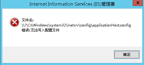 文件名: ?Ciwindows\system32 inetsrconfiglapplicationHost.config 错误:无法写入配置文件_程序运行
