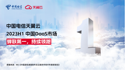 蝉联第一，天翼云电脑持续领跑中国DaaS市场！_云服务