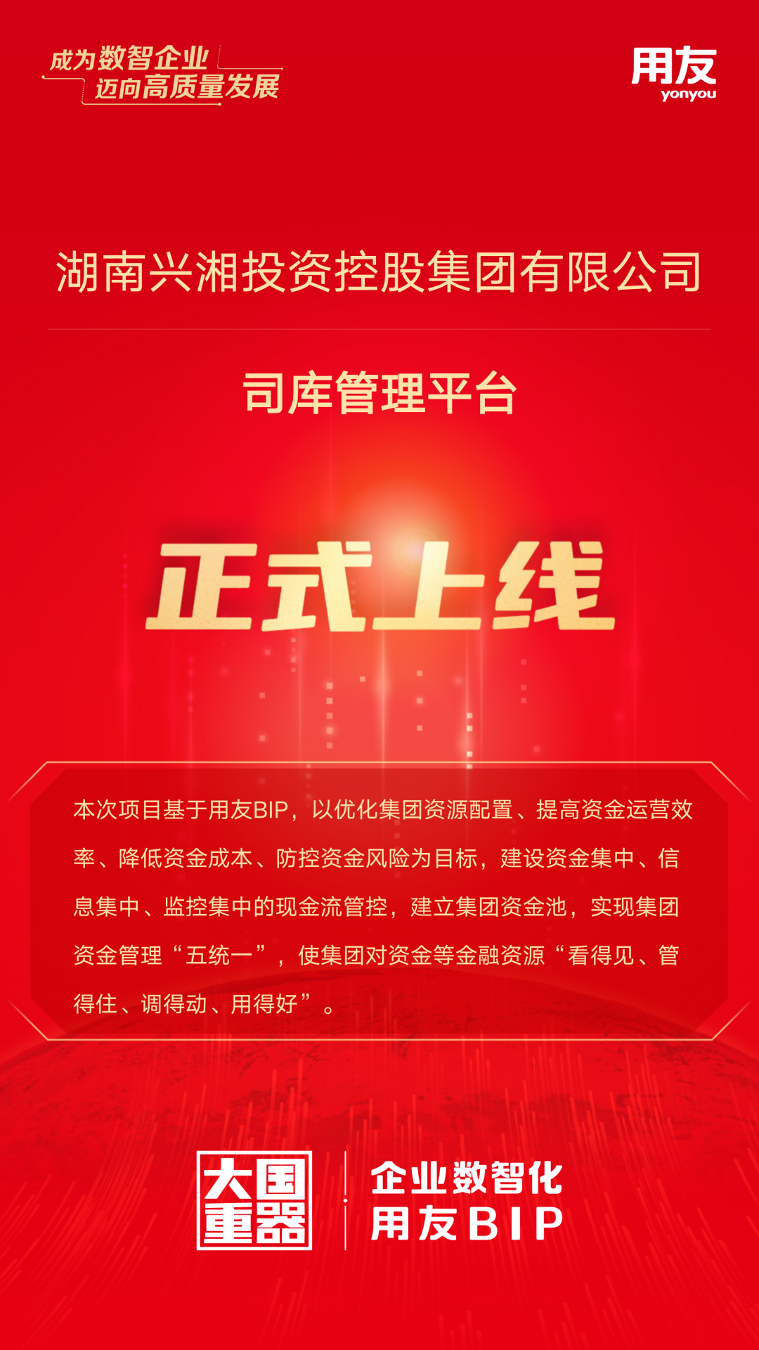 兴湘集团司库管理平台成功上线，打造国企数智管理新标杆！_用友