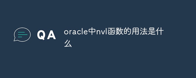 orcal中在运算过程中有空值的现象如何处理（nvl函数的使用）_oracle