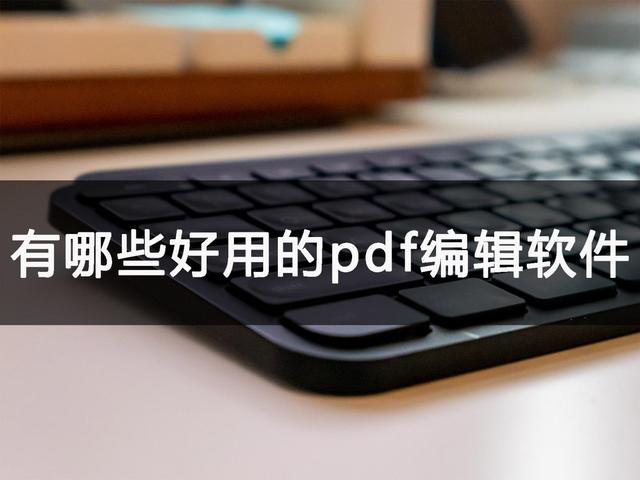 有哪些好用的pdf编辑软件？如何免费地完整地将pdf转成word_PDF编辑器