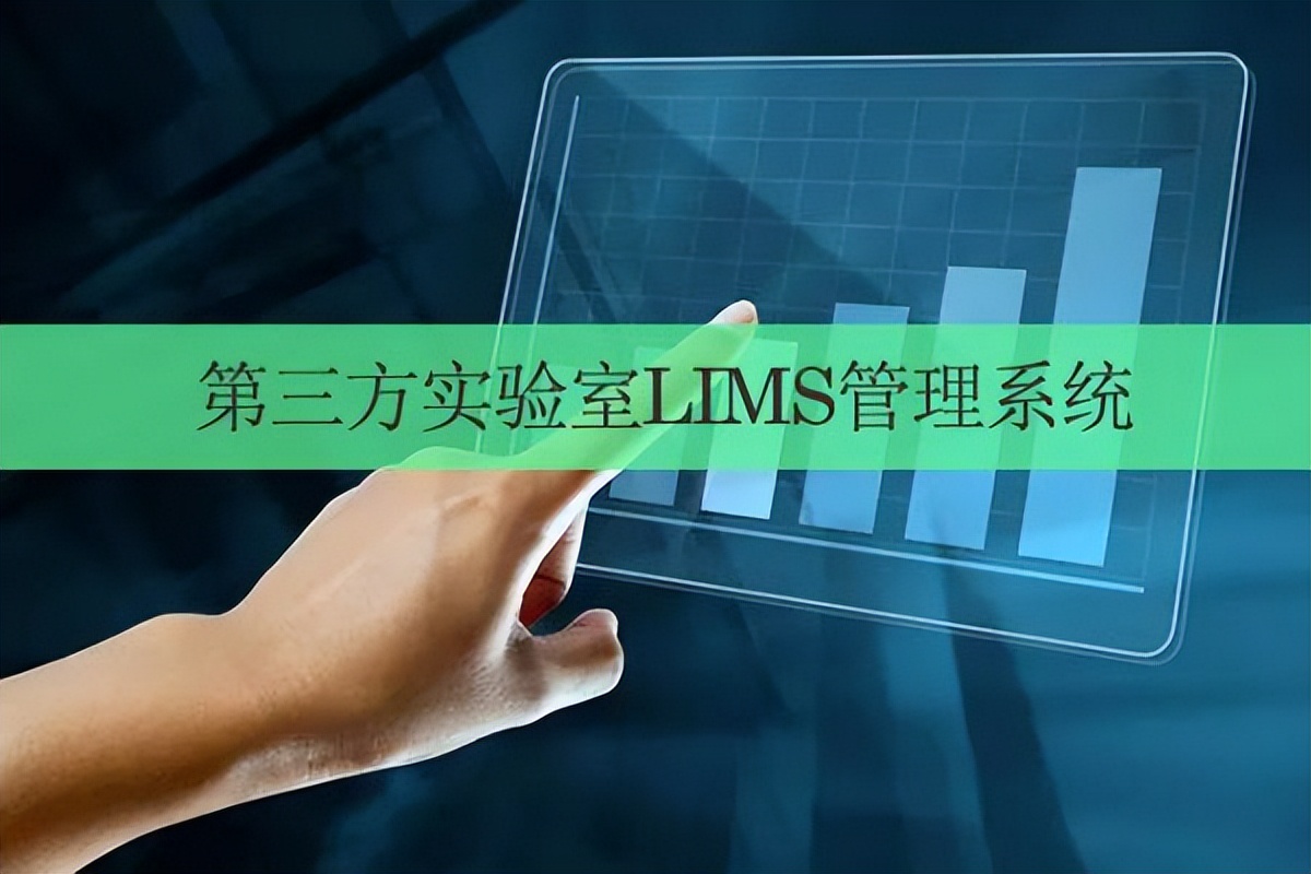 第三方实验室LIMS管理系统源码_数据