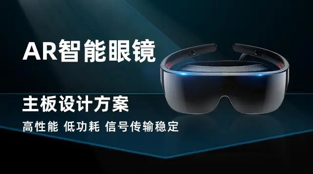智能穿戴AR眼镜解决方案MTK芯片平台_AR眼镜光学显示方案介绍_安卓核心板