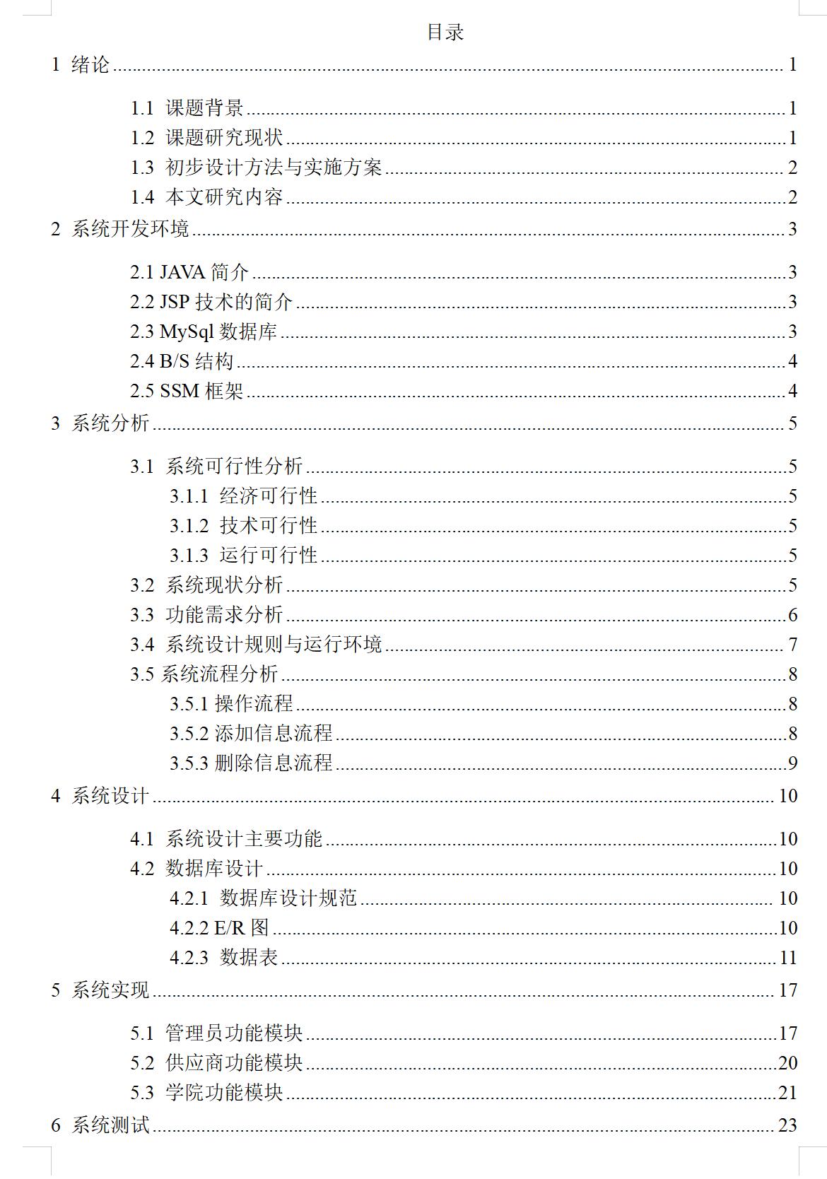 基于Java的高校物资采购系统设计与实现(源码+lw+部署文档+讲解等)_SpringBoot_04