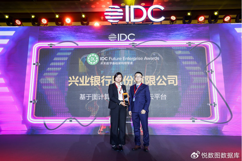 IDC 中国数字化转型盛典：兴业银行「基于悦数图数据库」的「智能大数据云平台」获奖_图数据库