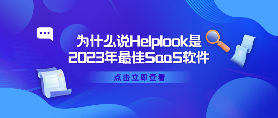 为什么说Helplook是2023年最佳SaaS软件_解决方案