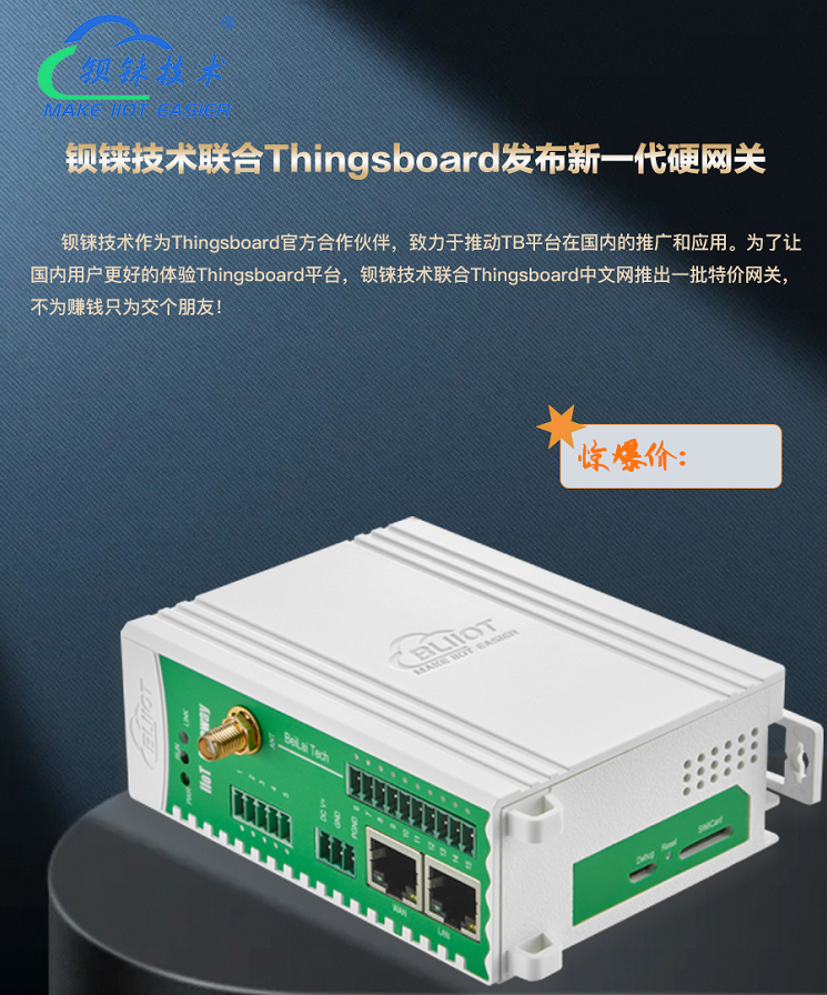 Thingsboard平台在国内市场掀起新篇章，钡铼技术特价网关抢先体验！_thingsboard