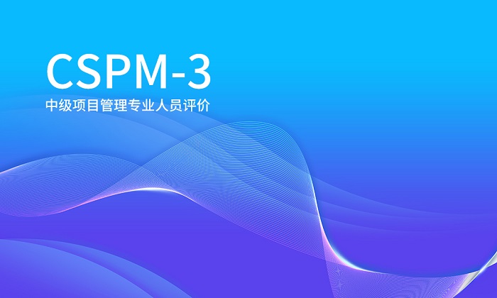 深圳/北京/上海/成都CSPM-3项目管理中级认证招生简章_CSPM-3