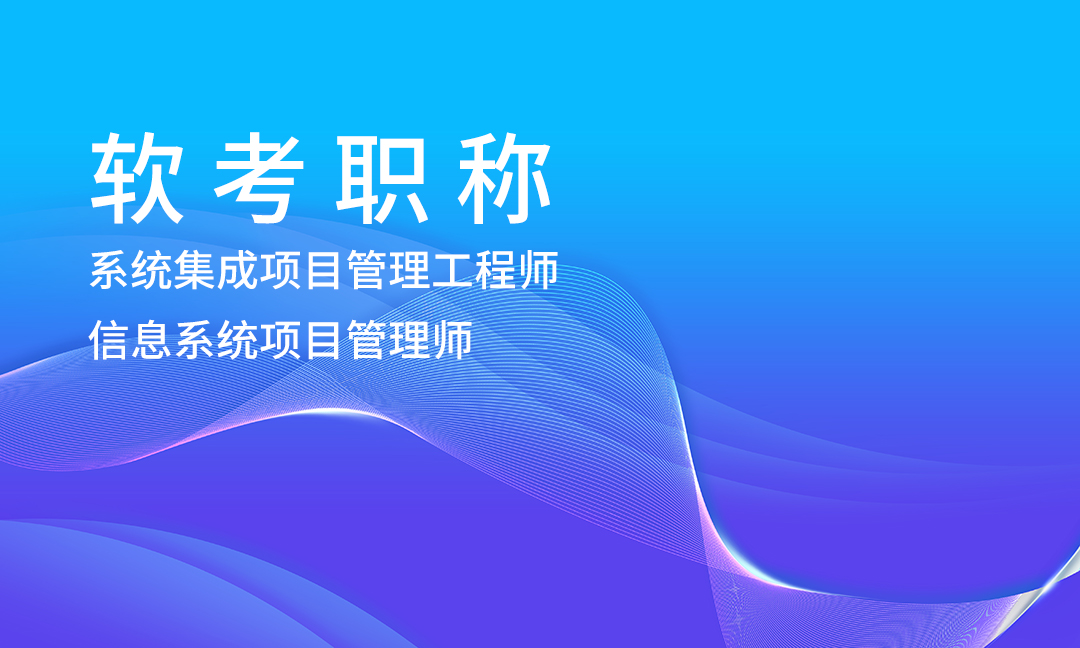 2024上半年西安/广州/深圳软考(中/高级)认证班开始招生啦_系统集成项目管理工程师