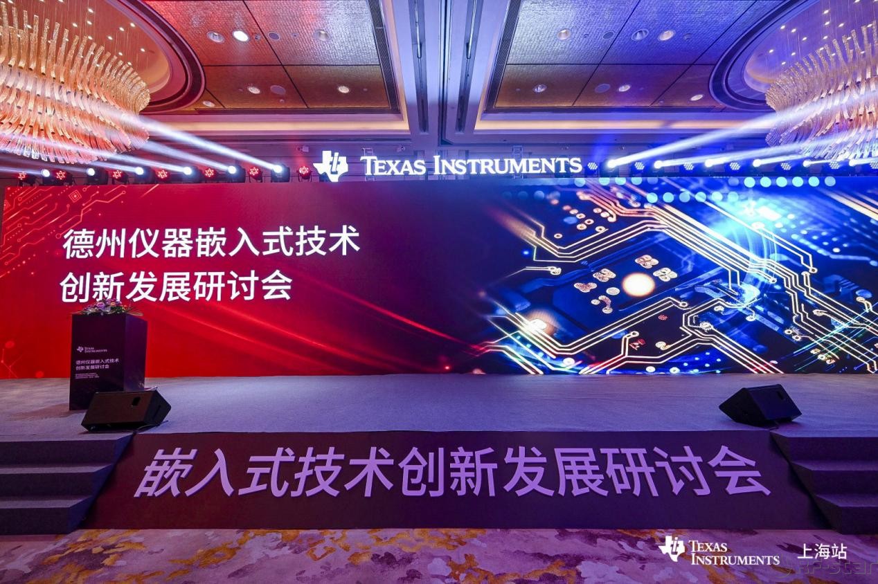 活动回顾｜德州仪器嵌入式技术创新发展研讨会（上海站）成功举办，信驰达科技携手TI推动技术创新_嵌入式