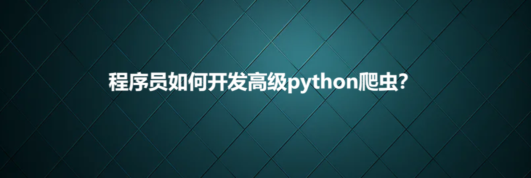 程序员如何开发高级python爬虫？_HTML