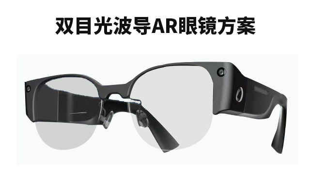 AR眼镜_双目光波导AR眼镜光机模组和主板硬件定制方案_AR眼镜