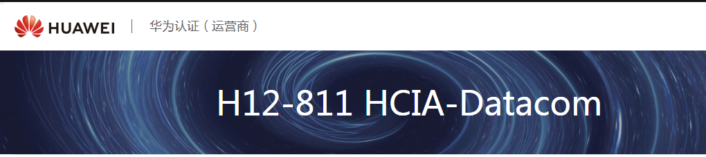 网络工程师-入门必修课：华为HCIA Datacom认证介绍_网络入门