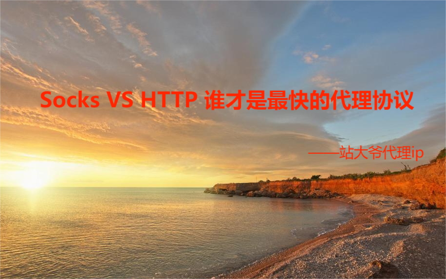 Socks VS HTTP 谁才是最快的代理协议_服务器