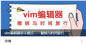 vim编辑器命令模式——撤销与时间旅行_linux