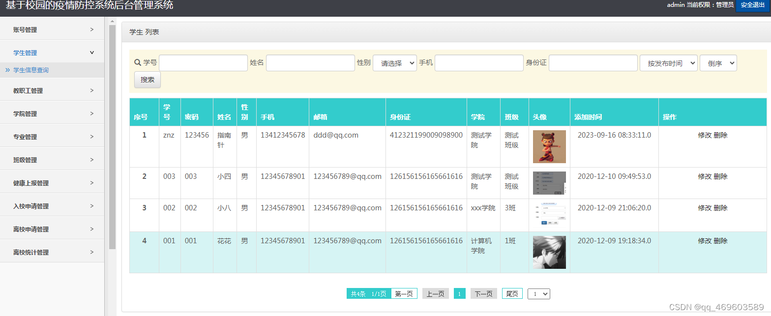 基于Javaweb实现校园疫情管理系统_学校管理_05