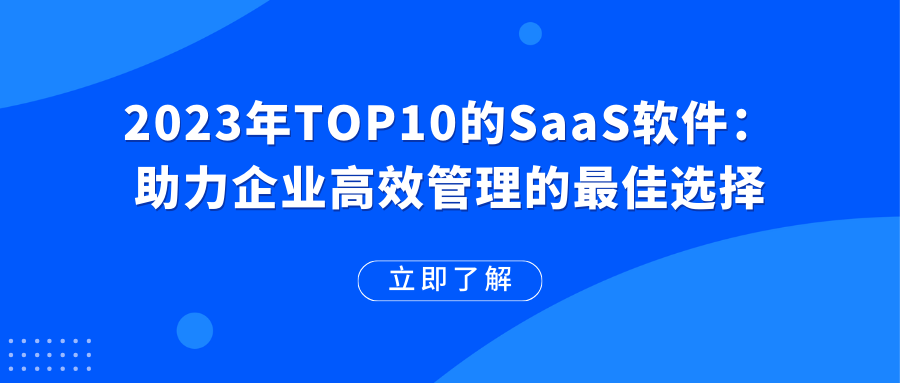 2023年TOP10的SaaS软件：助力企业高效管理的最佳选择_协作平台