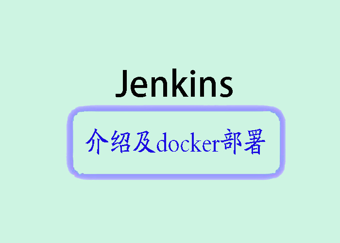 Jenkins简介及Docker Compose部署_jenkins