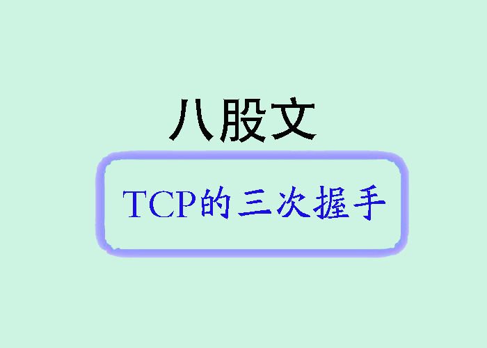 八股文-TCP的三次握手_网络协议