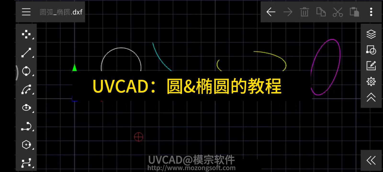 【UVCAD】- 如何绘制圆(弧)和椭圆(弧)？_二维