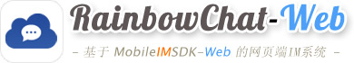 Web网页端IM产品RainbowChat-Web的v6.0版已发布_即时通讯