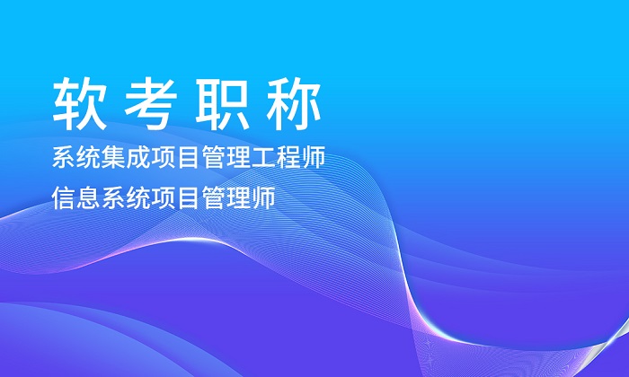 2023年12月陕西广州/深圳软考高级信息系统项目管理师招生简章_信息系统项目
