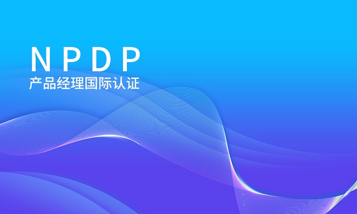 2023年12月成都/杭州/深圳NPDP产品经理认证招生简章_NPDP