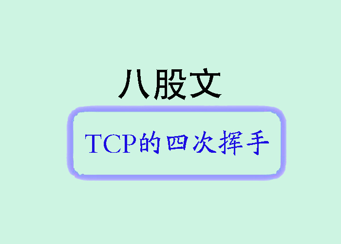 八股文-TCP的四次挥手_tcp/ip