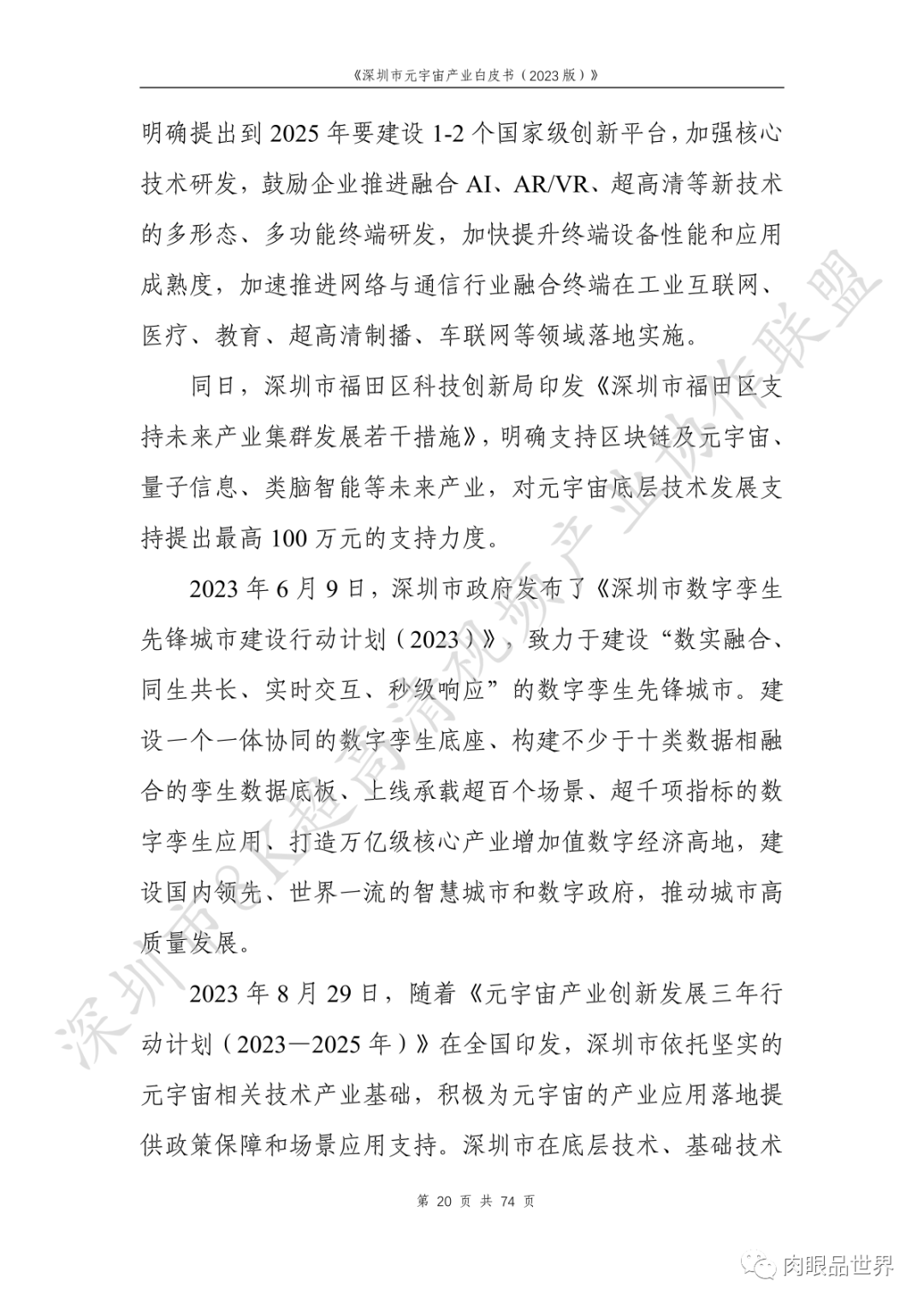 深圳市元宇宙产业白皮书（2023版附下载）_大数据_36