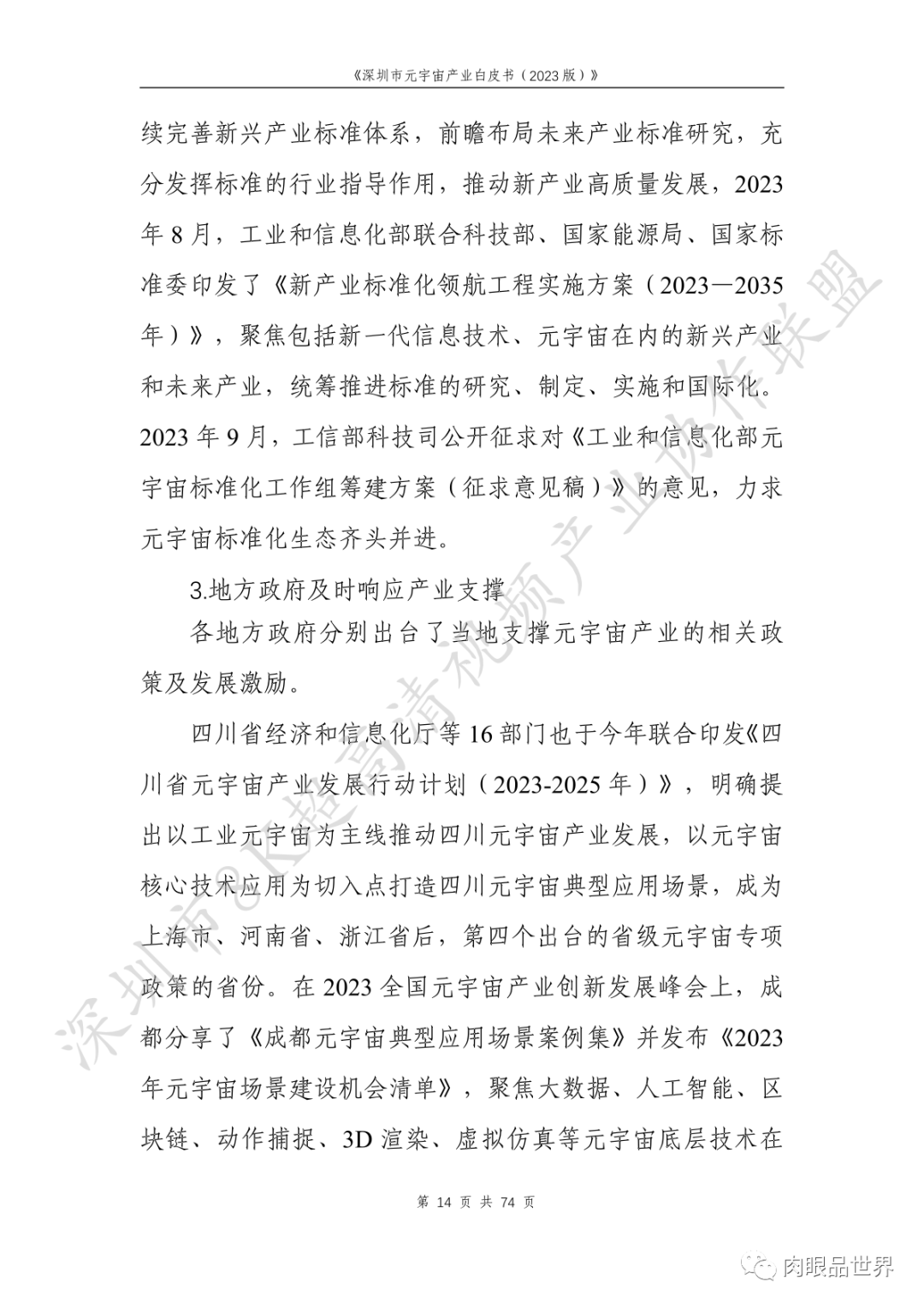 深圳市元宇宙产业白皮书（2023版附下载）_架构师_30