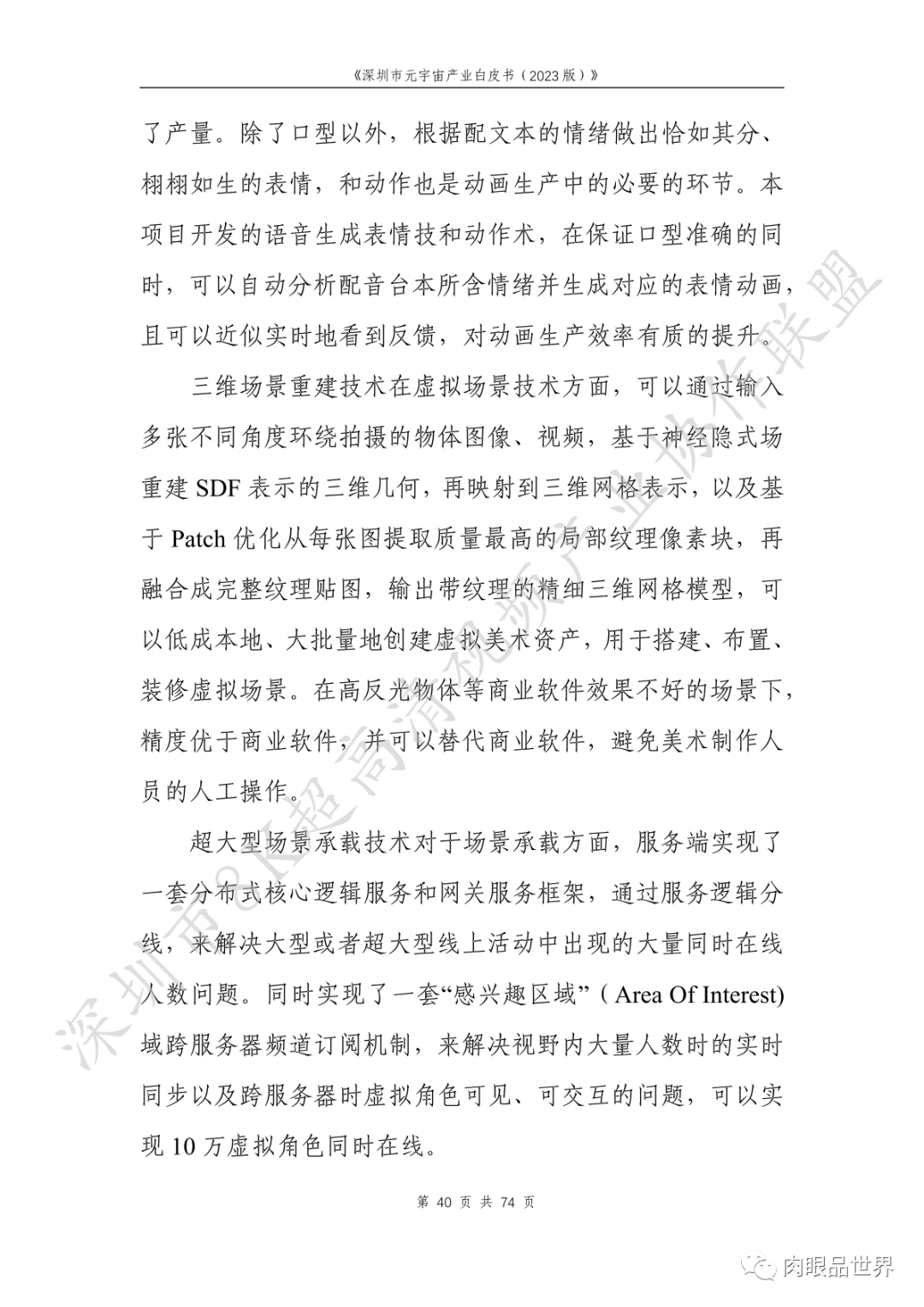 深圳市元宇宙产业白皮书（2023版附下载）_架构师_56