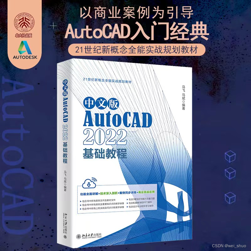《中文版AutoCAD 2022基础教程》_实战经验