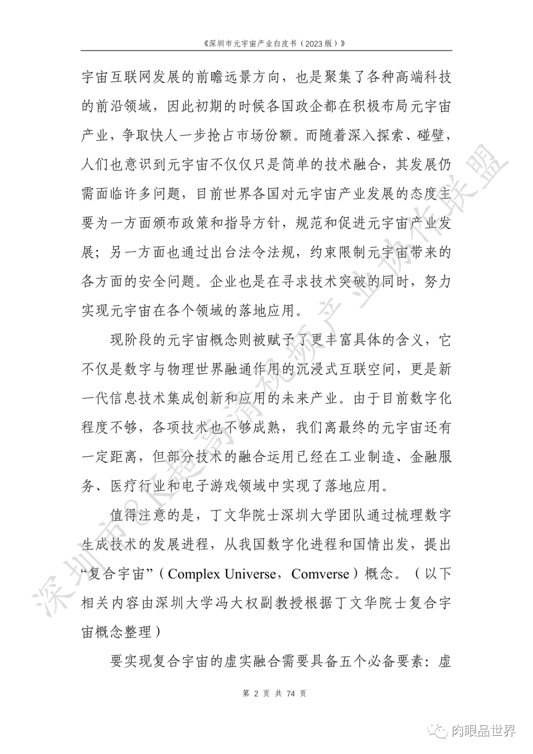 深圳市元宇宙产业白皮书（2023版附下载）_架构师_18