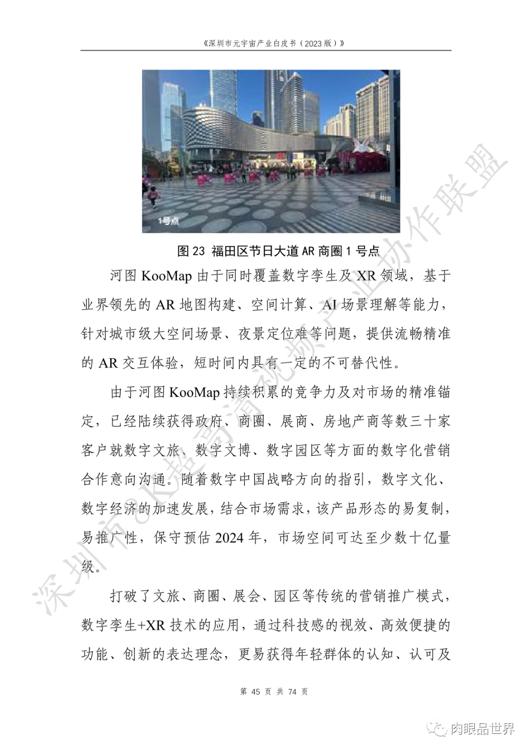 深圳市元宇宙产业白皮书（2023版附下载）_大数据_61