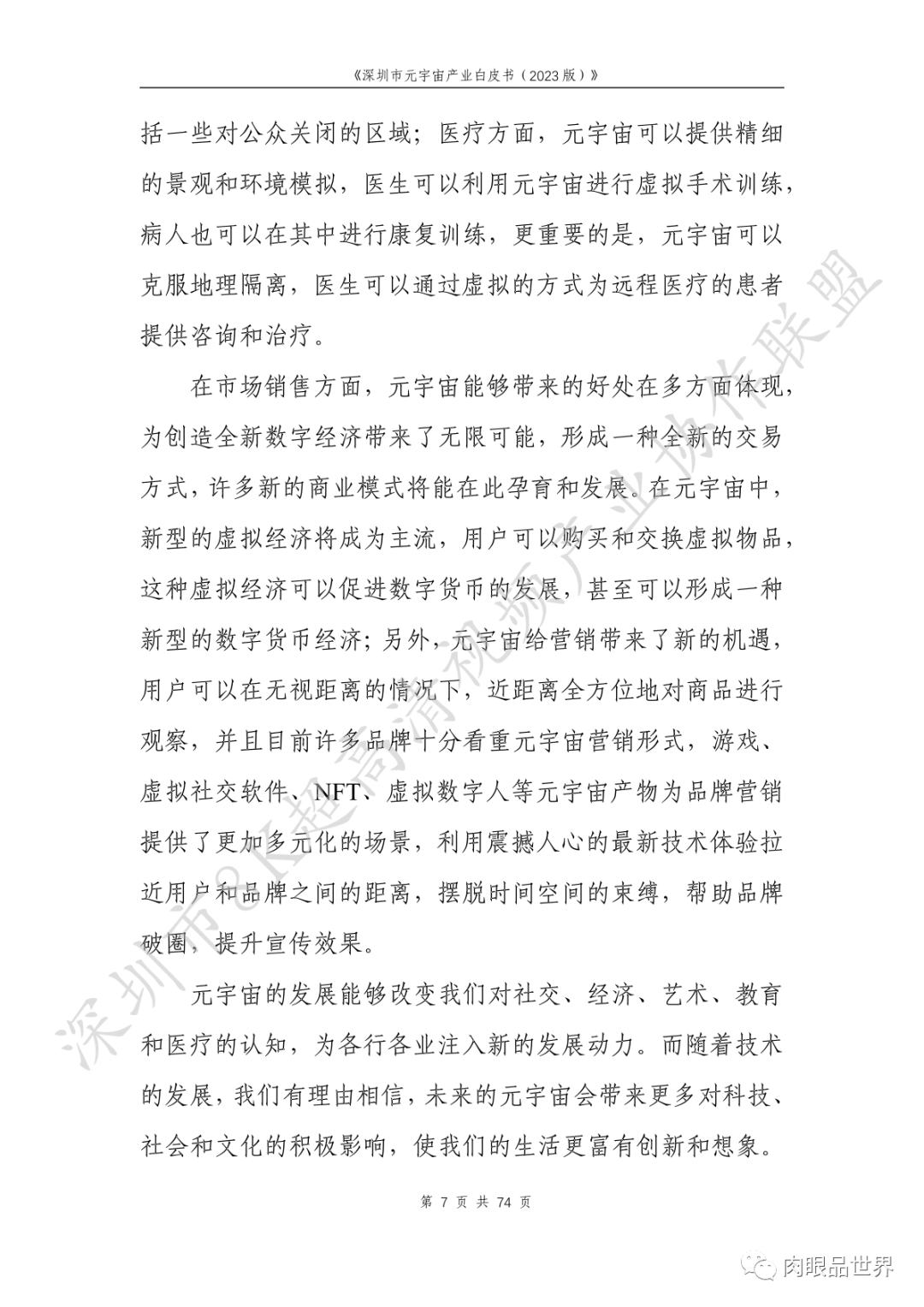 深圳市元宇宙产业白皮书（2023版附下载）_大数据_23