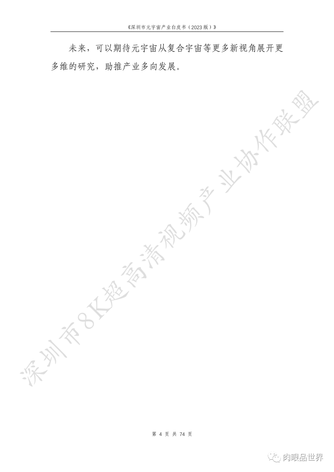 深圳市元宇宙产业白皮书（2023版附下载）_架构师_20