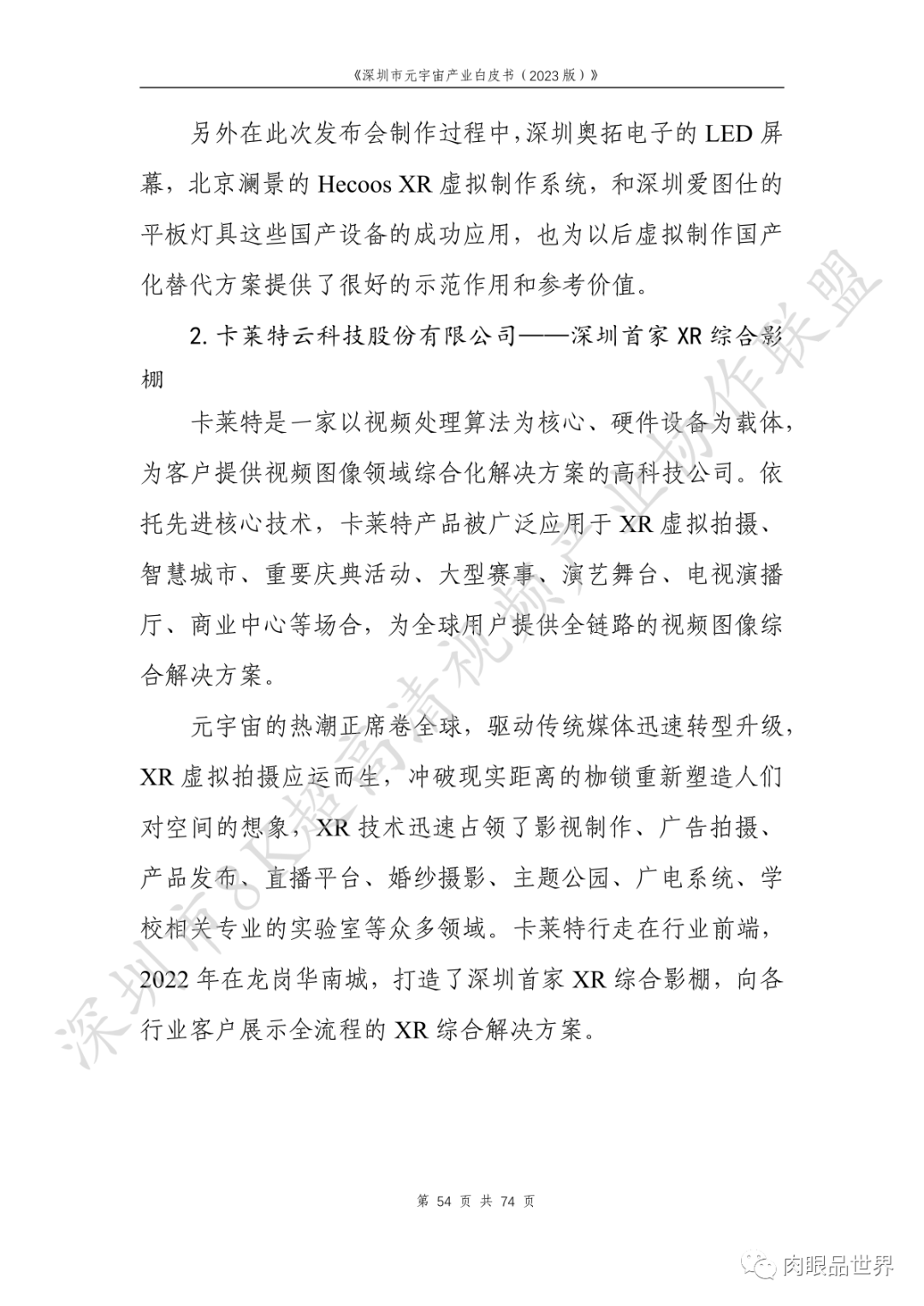 深圳市元宇宙产业白皮书（2023版附下载）_架构师_70