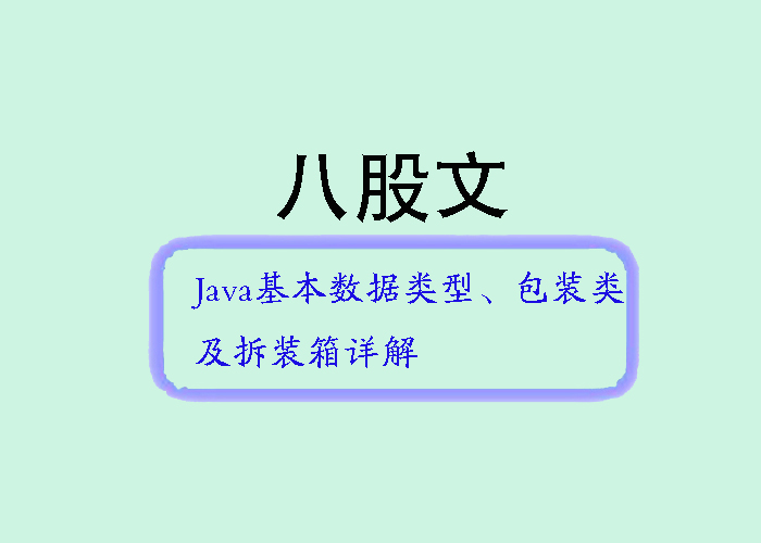 Java基本数据类型、包装类及拆装箱详解_基本数据类型