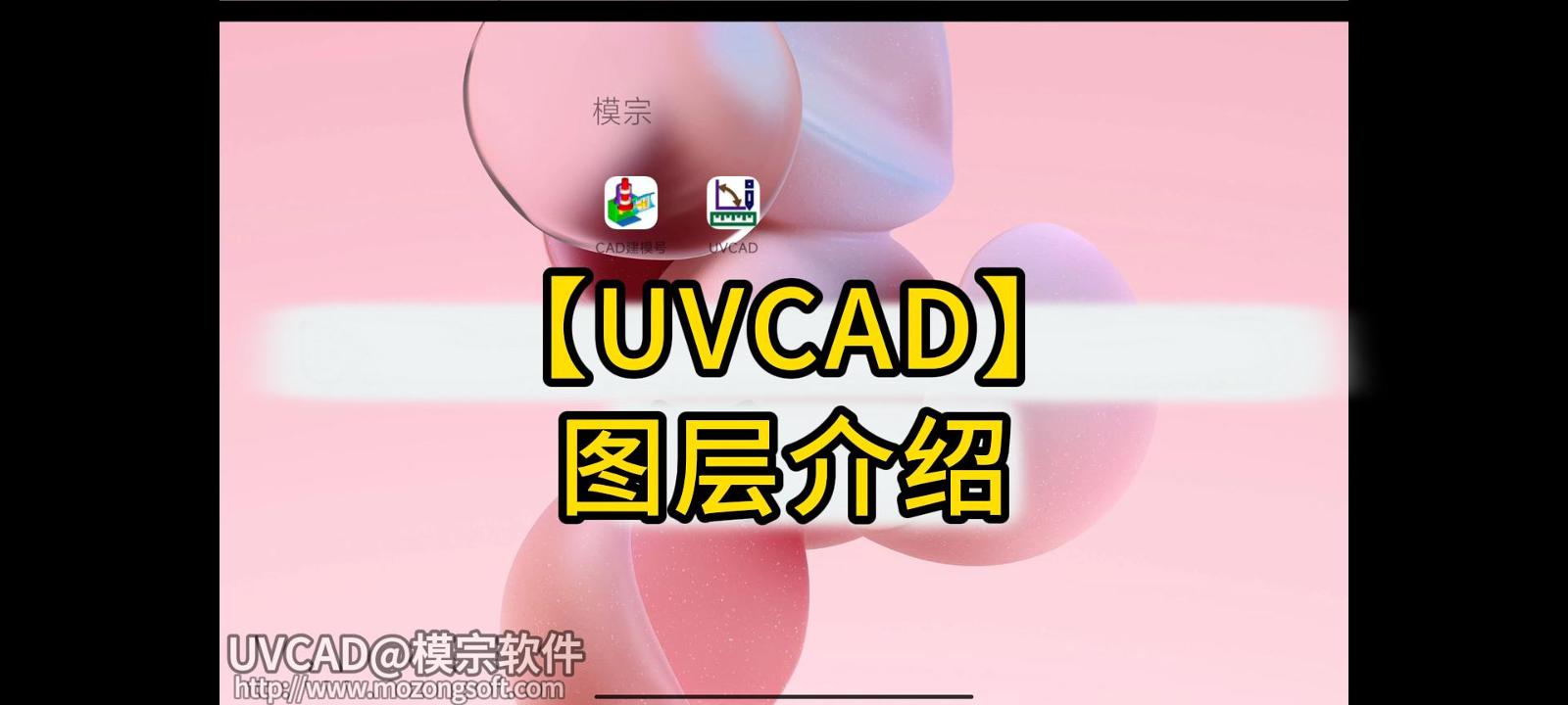 【UVCAD】- 图层的使用教程_图层