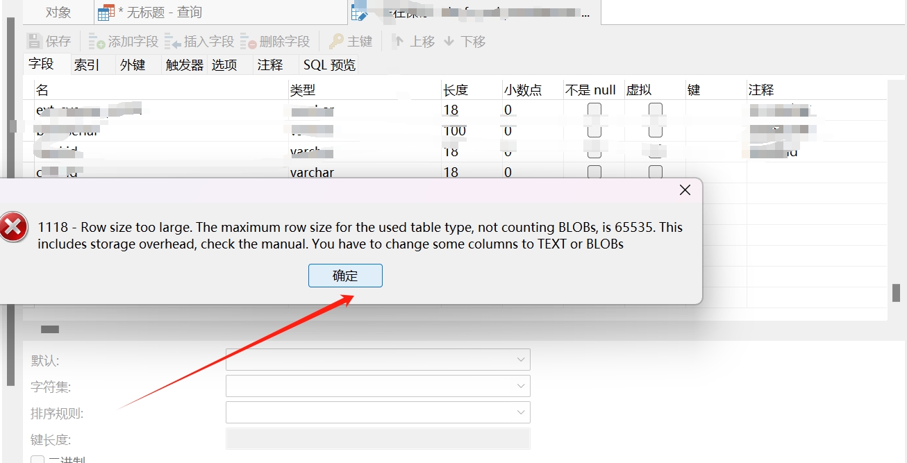 MySql对表加字段（ You have to change some columns to TEXT or BLOBs）_65535