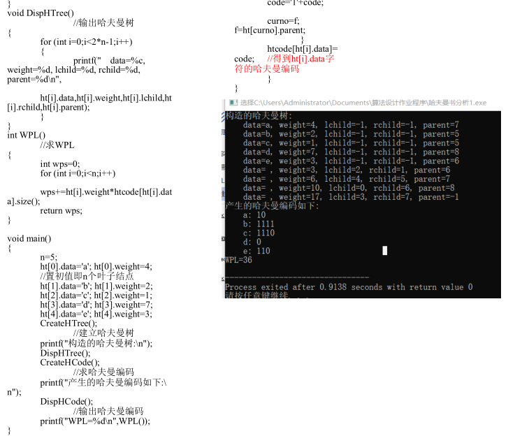 哈夫曼树之哈夫曼编码分析-算法设计与分析报告C/C++版