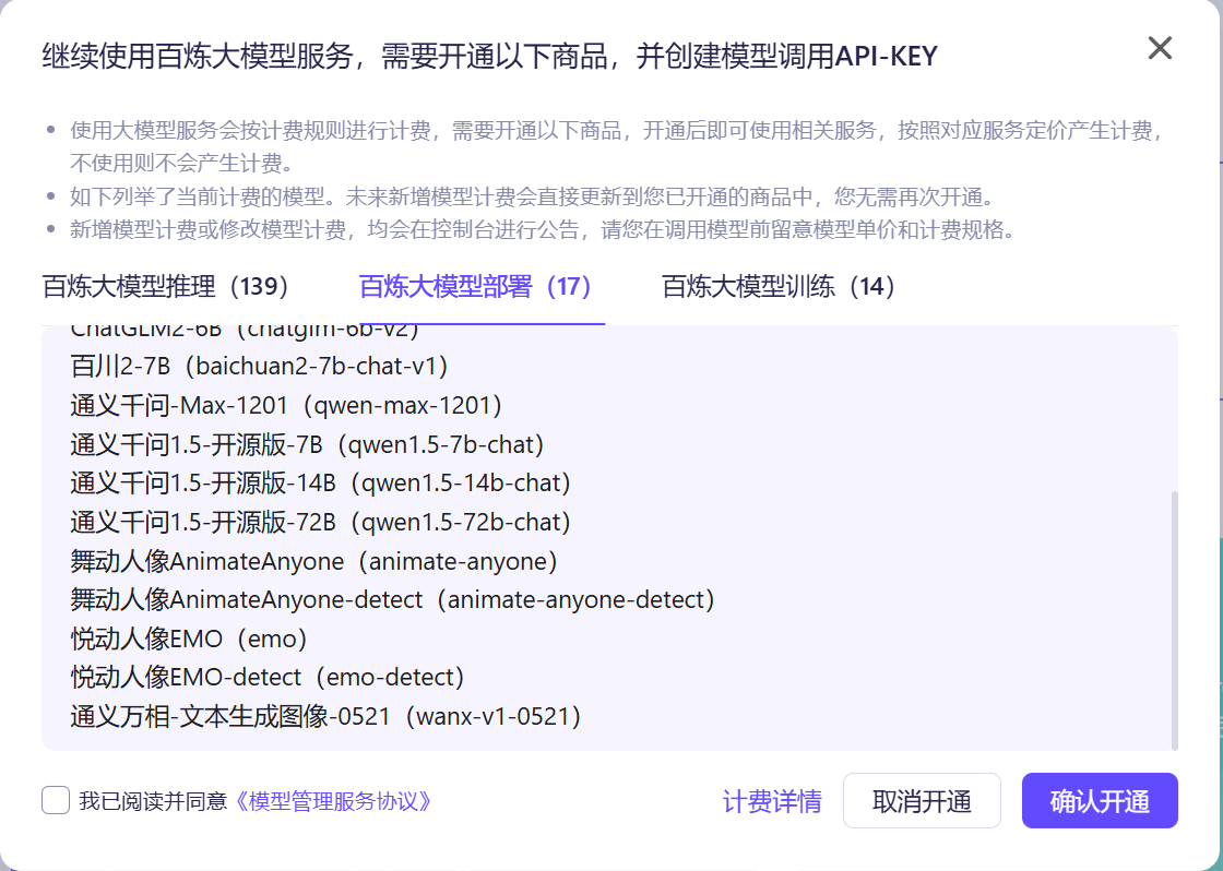 确认开通百炼大模型服务