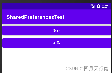 【Android入门到项目实战--4.2】—— 数据持久化技术其二：SharedPreferences存储